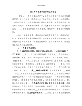 2024年终发展和改革局工作总结