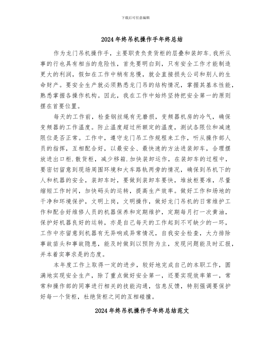 2024年终吊机操作手年终总结_第1页