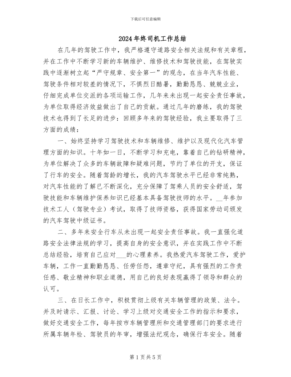 2024年终司机工作总结_第1页