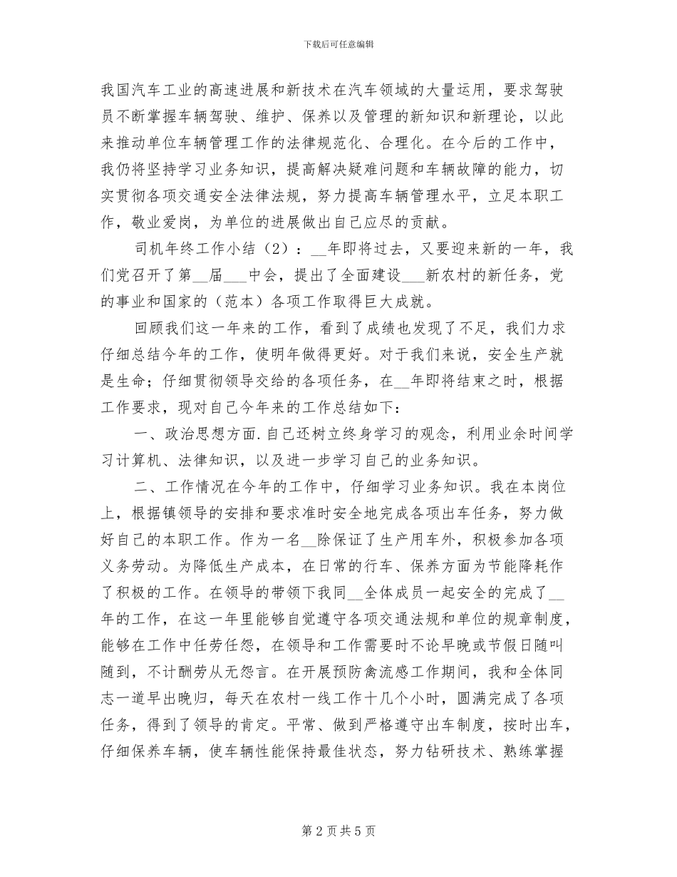 2024年终司机工作总结_第2页