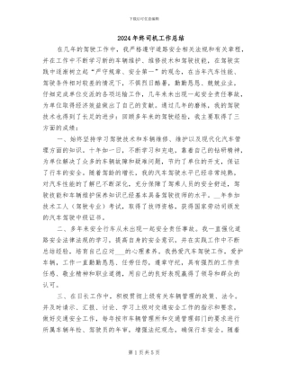 2024年终司机工作总结