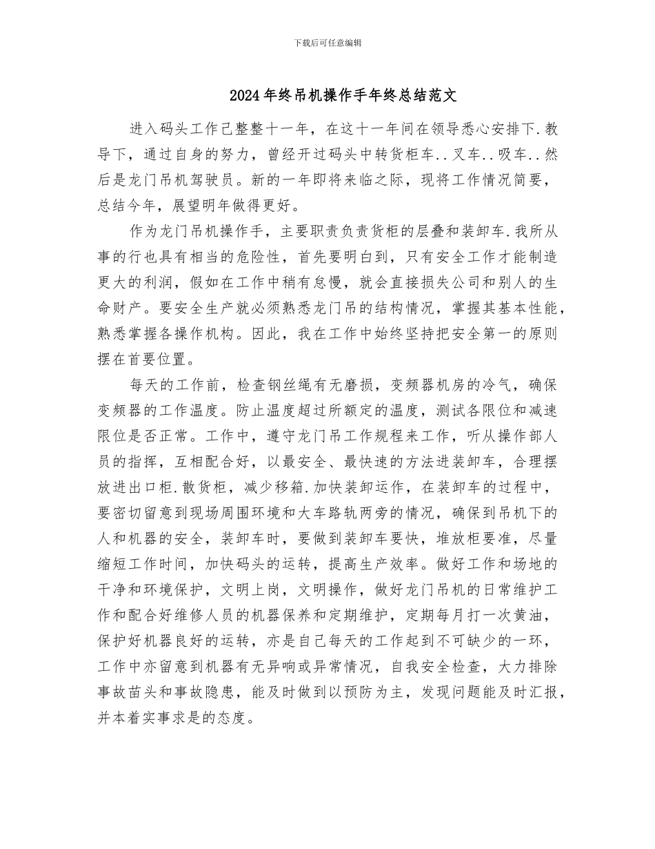 2024年终吊机操作手年终总结范文_第1页