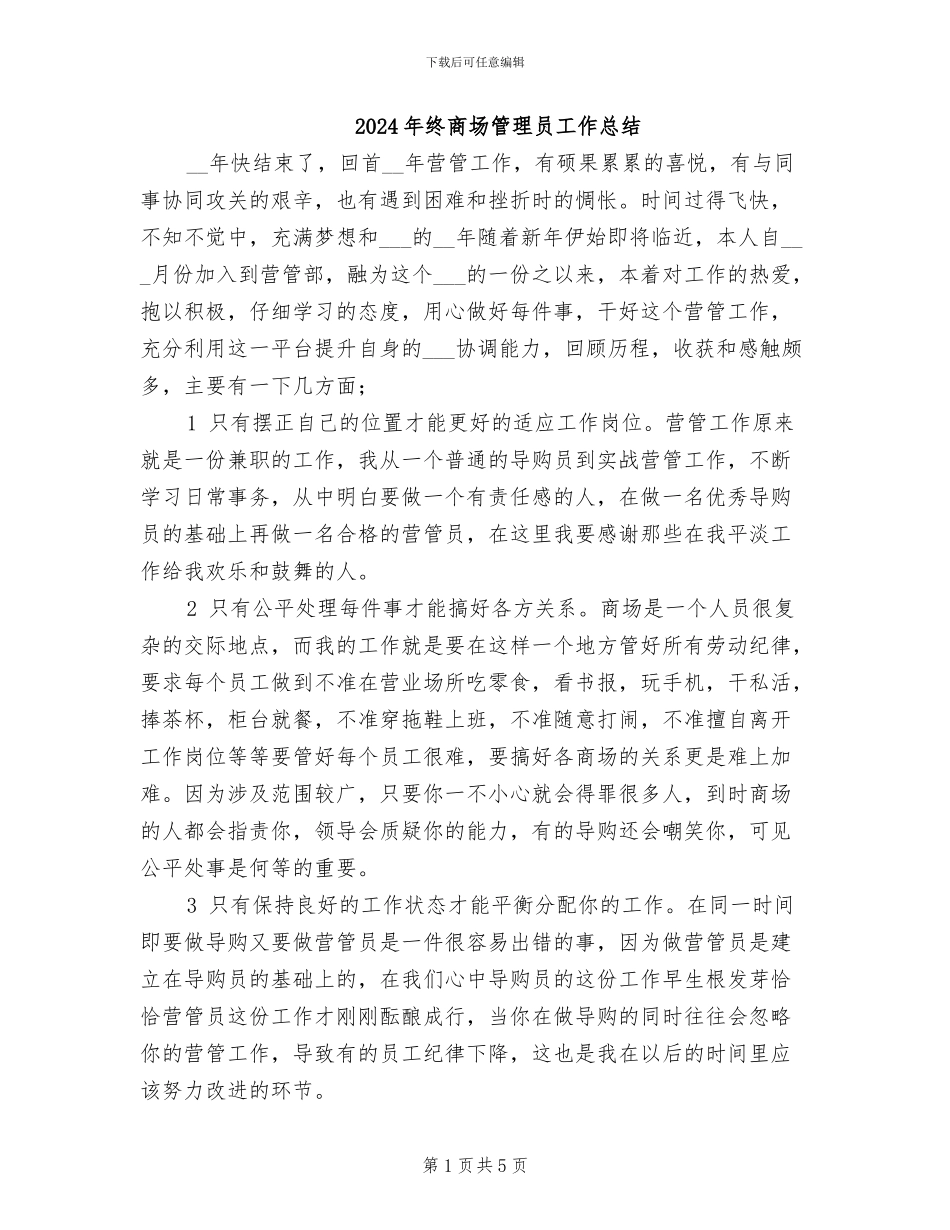 2024年终商场管理员工作总结_第1页