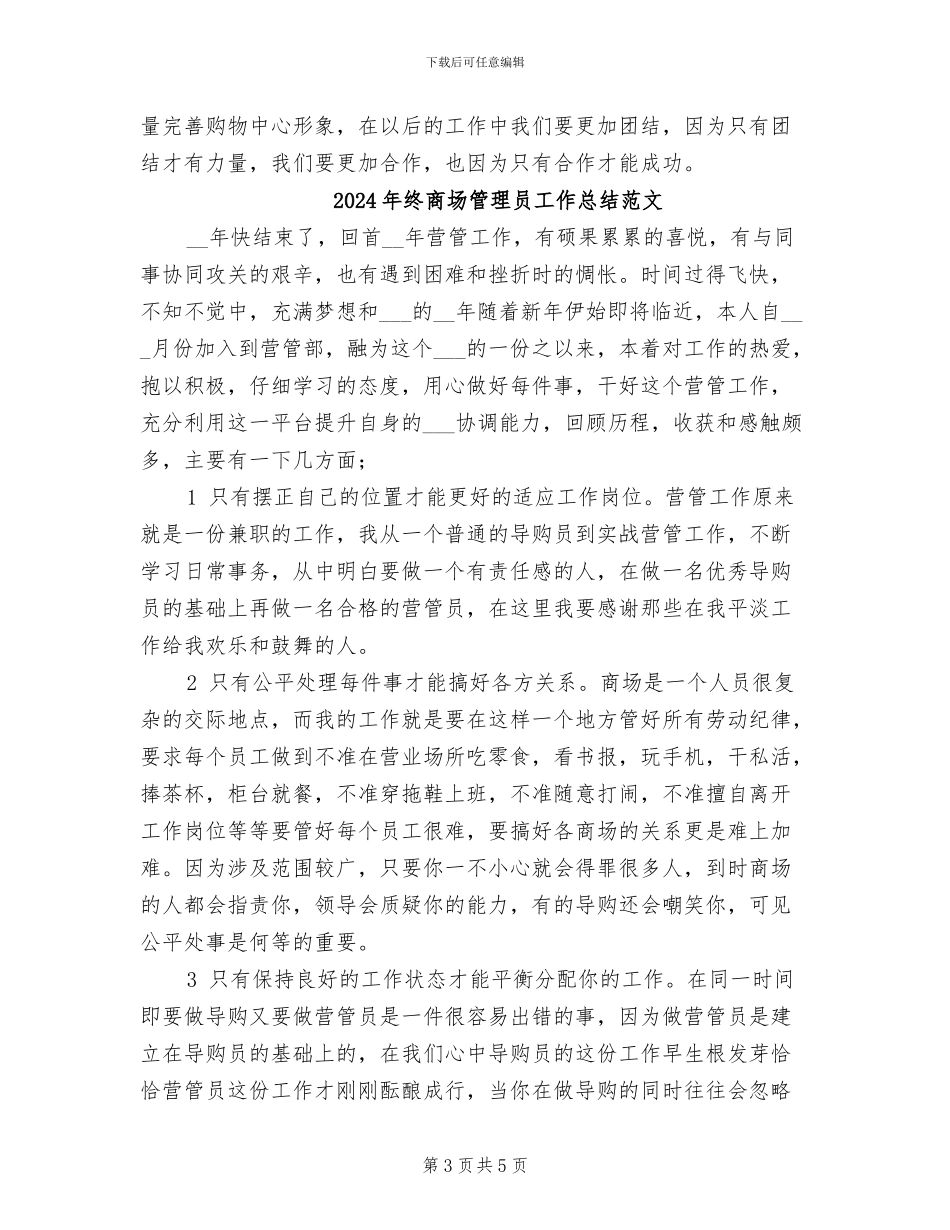 2024年终商场管理员工作总结_第3页