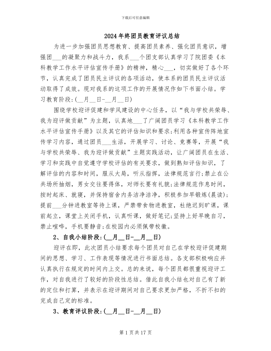 2024年终团员教育评议总结_第1页
