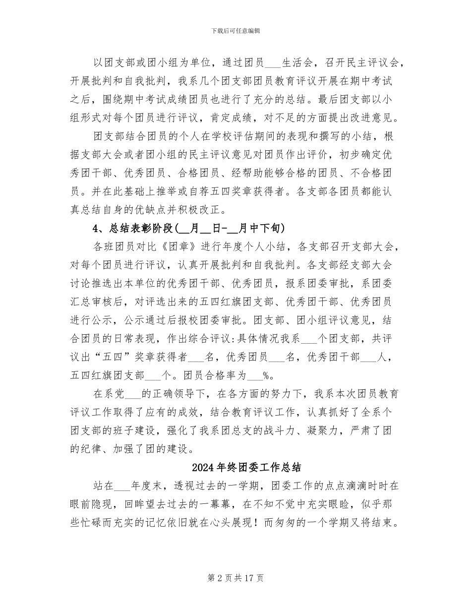 2024年终团员教育评议总结_第2页