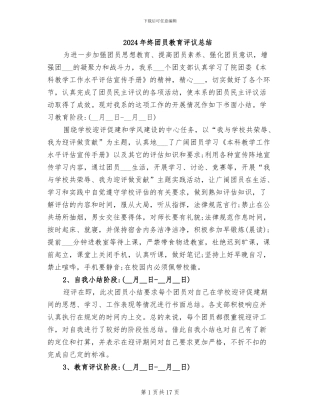 2024年终团员教育评议总结