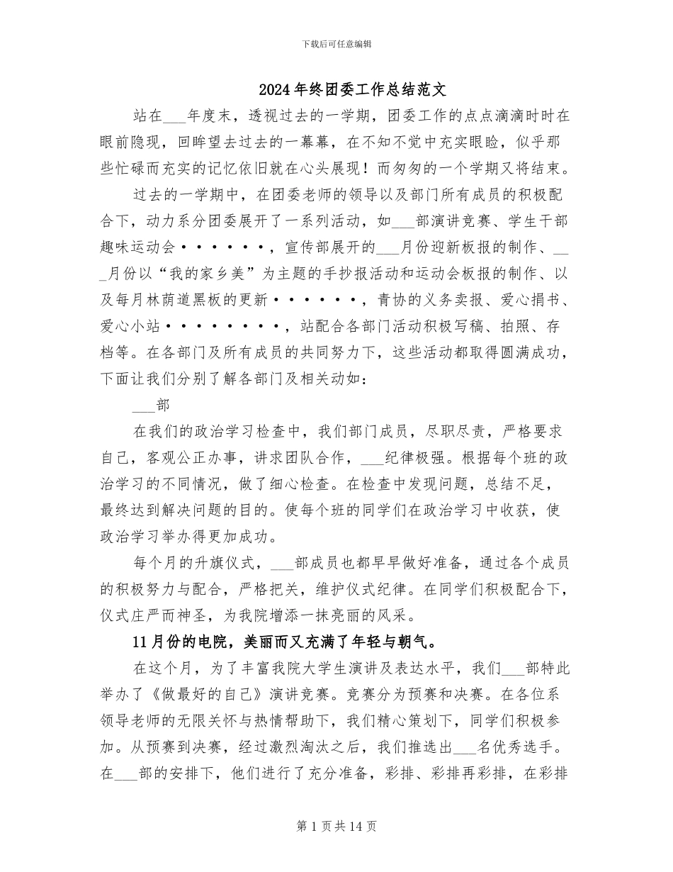 2024年终团委工作总结范文_第1页