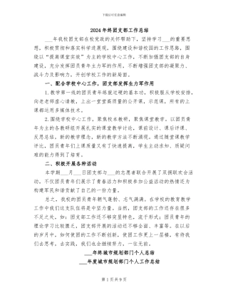 2024年终团支部工作总结