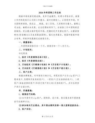 2024年终团购工作总结