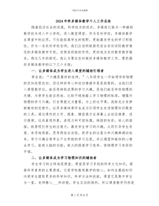 2024年终多媒体教学个人工作总结