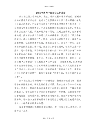 2024年终大一班主任工作总结