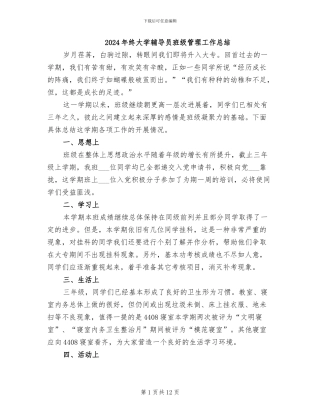 2024年终大学辅导员班级管理工作总结