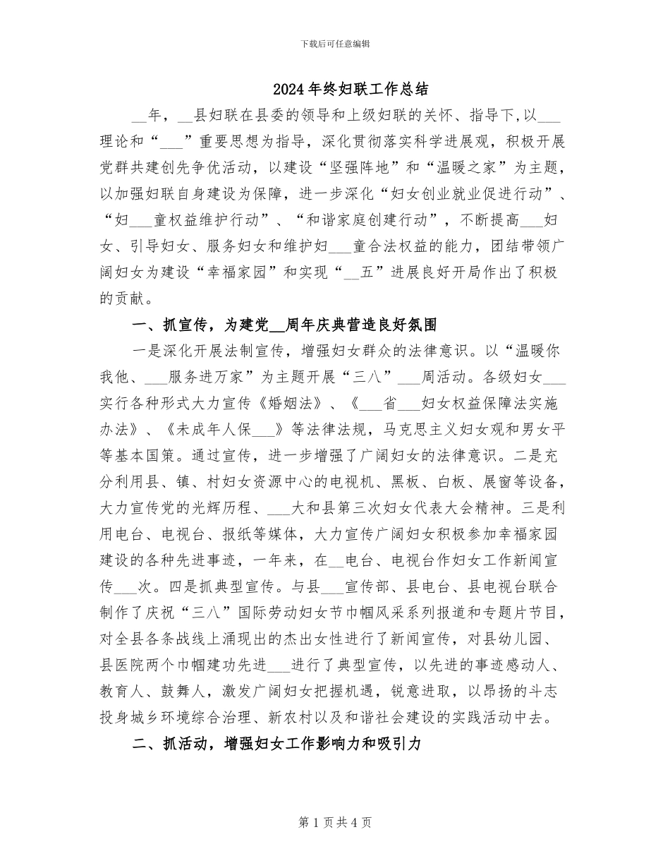 2024年终妇联工作总结_第1页