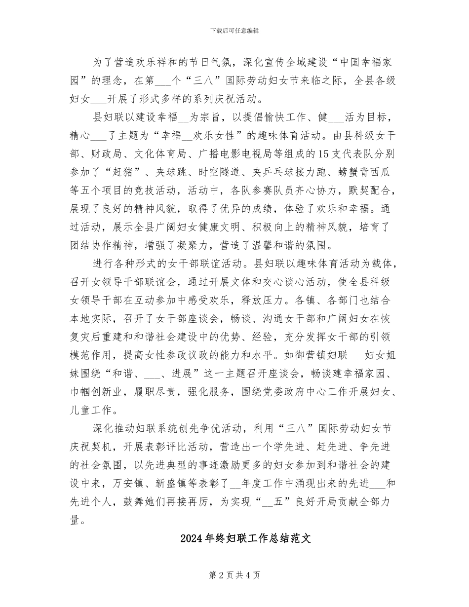 2024年终妇联工作总结_第2页
