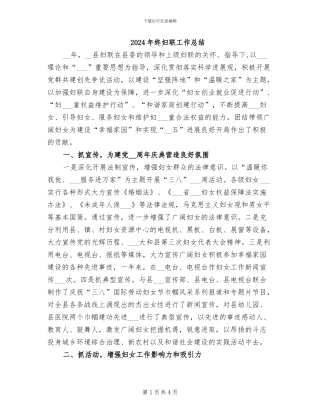 2024年终妇联工作总结