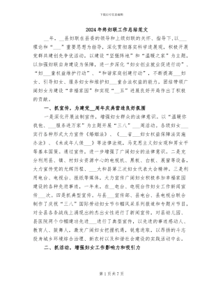 2024年终妇联工作总结范文