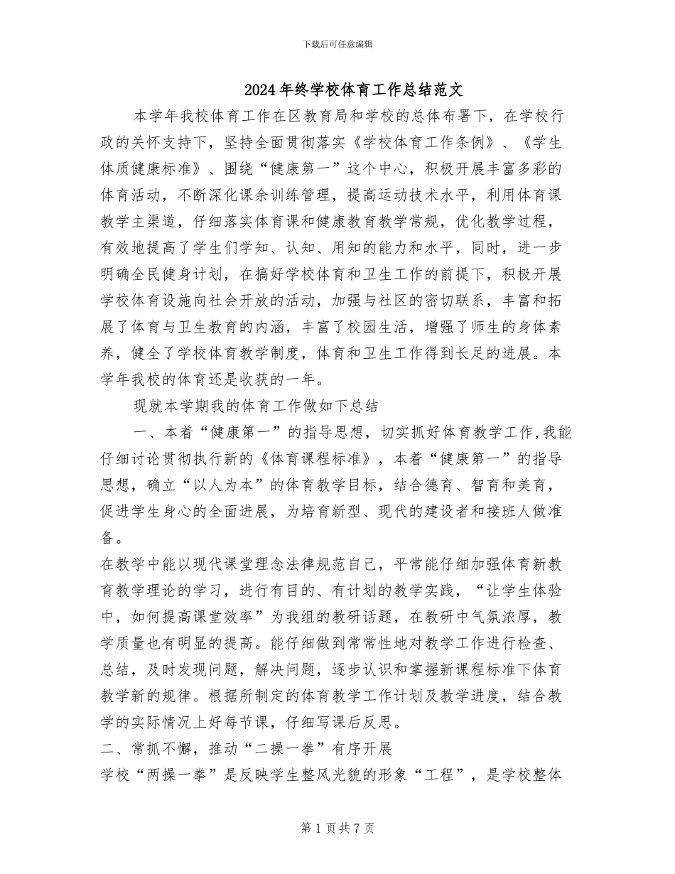 2024年终学校体育工作总结范文_第1页