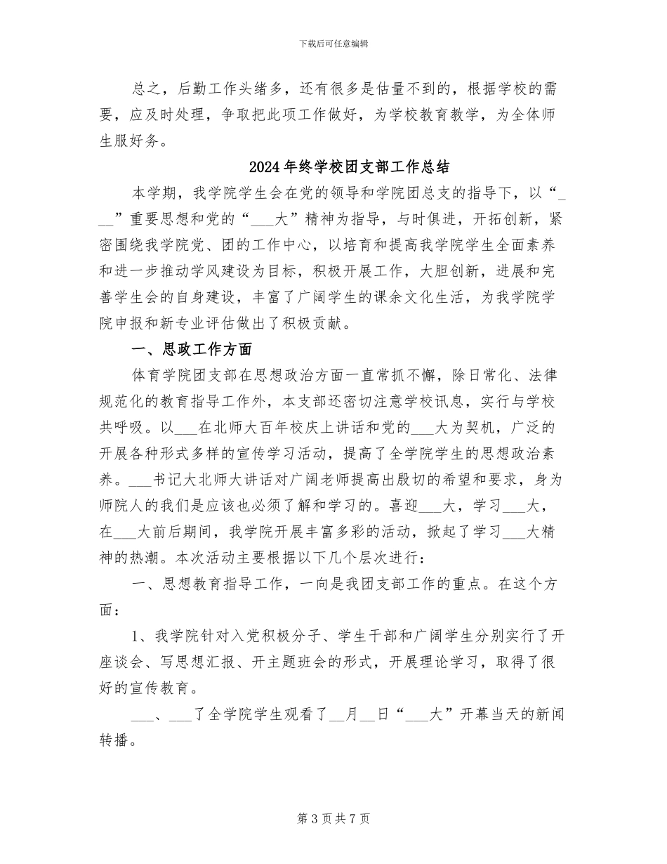 2024年终学校后勤情况小结_第3页