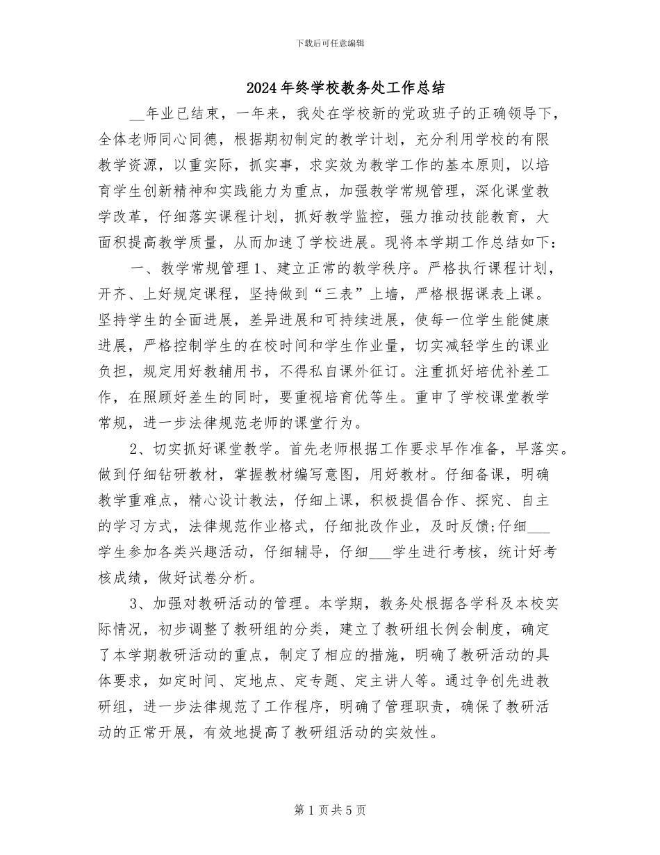 2024年终学校教务处工作总结_第1页
