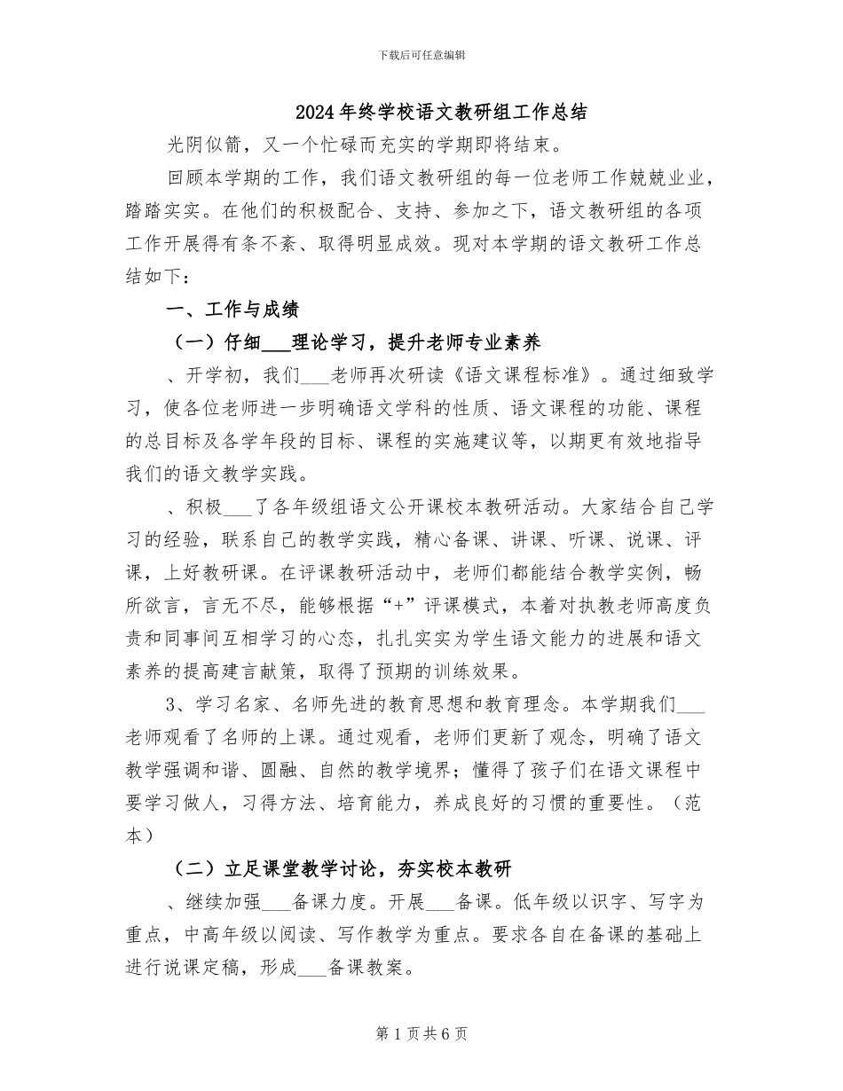 2024年终学校语文教研组工作总结_第1页