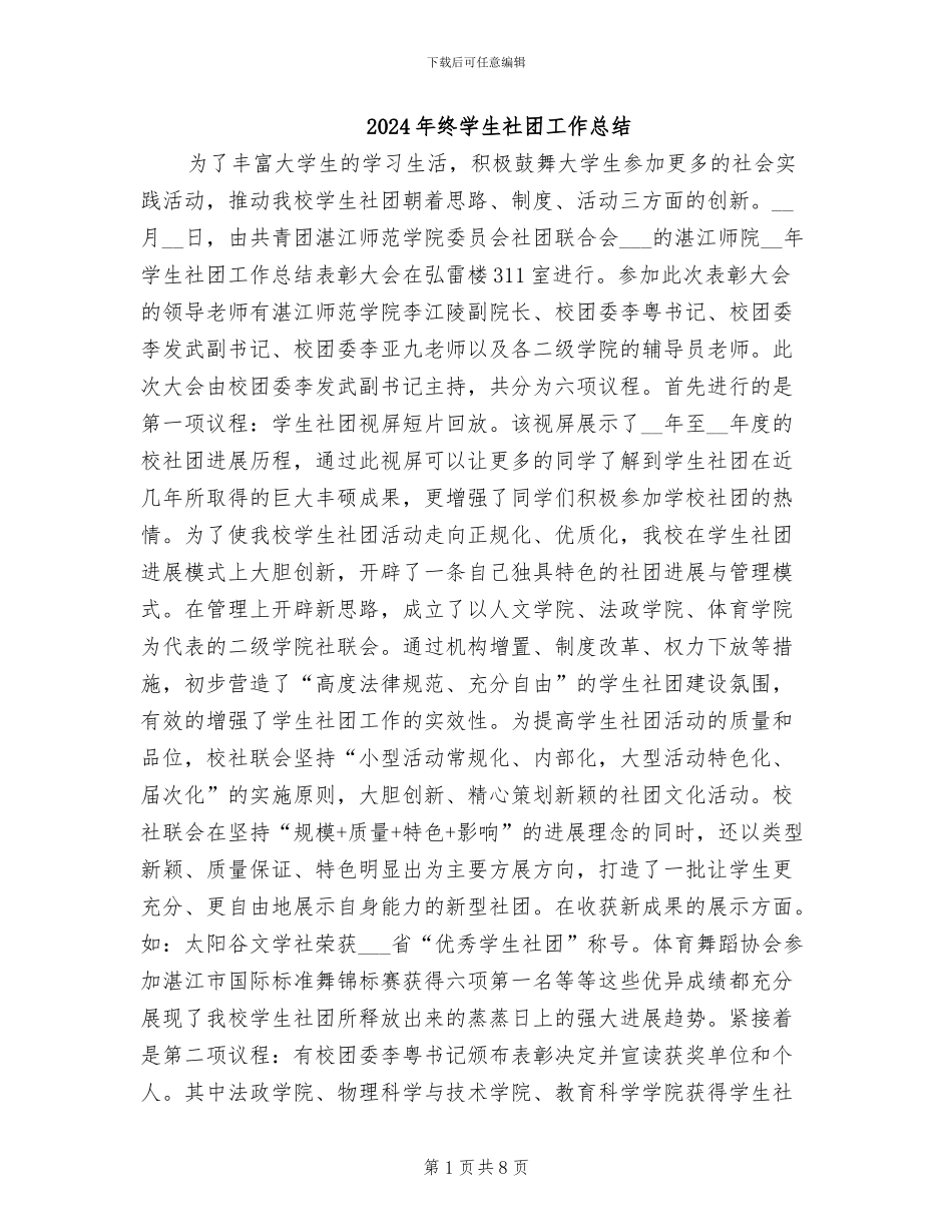 2024年终学生社团工作总结_第1页