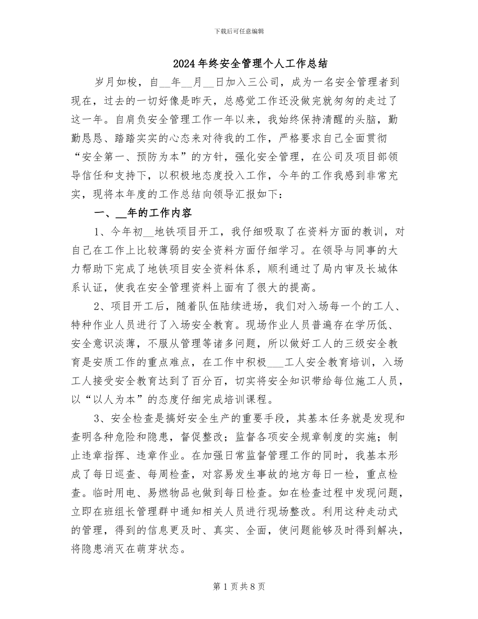 2024年终安全管理个人工作总结_第1页