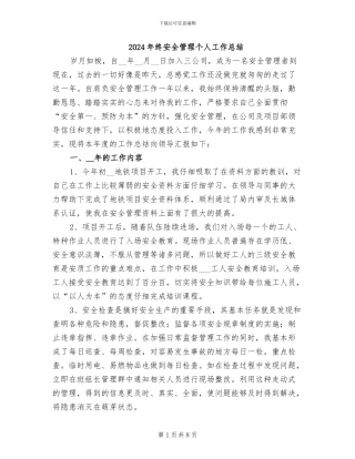 2024年终安全管理个人工作总结