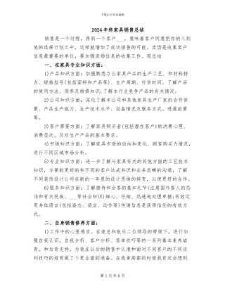 2024年终家具销售总结