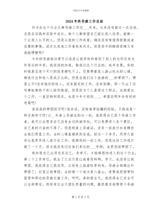 2024年终导游工作总结