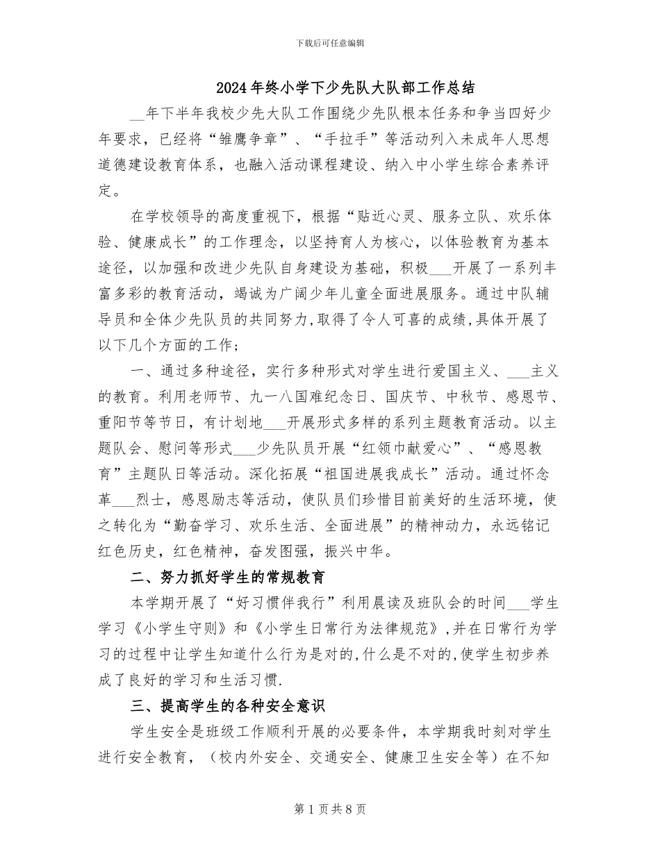 2024年终小学下少先队大队部工作总结_第1页