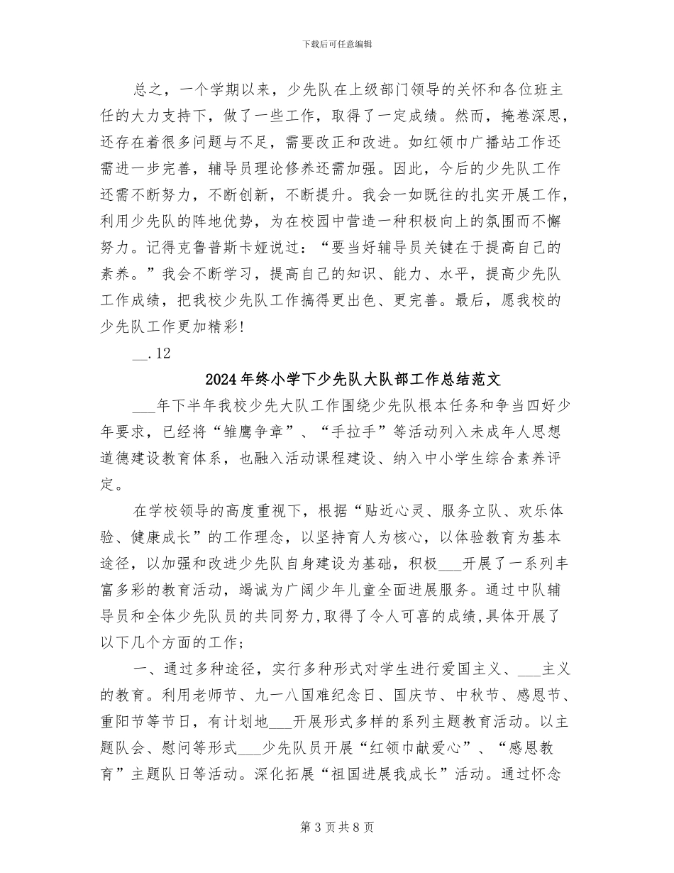 2024年终小学下少先队大队部工作总结_第3页
