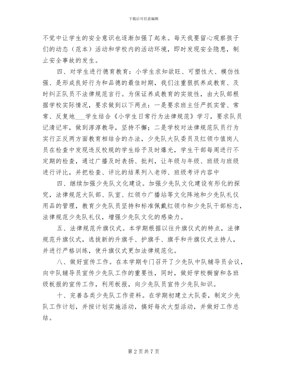 2024年终小学下少先队大队部工作总结范文_第2页