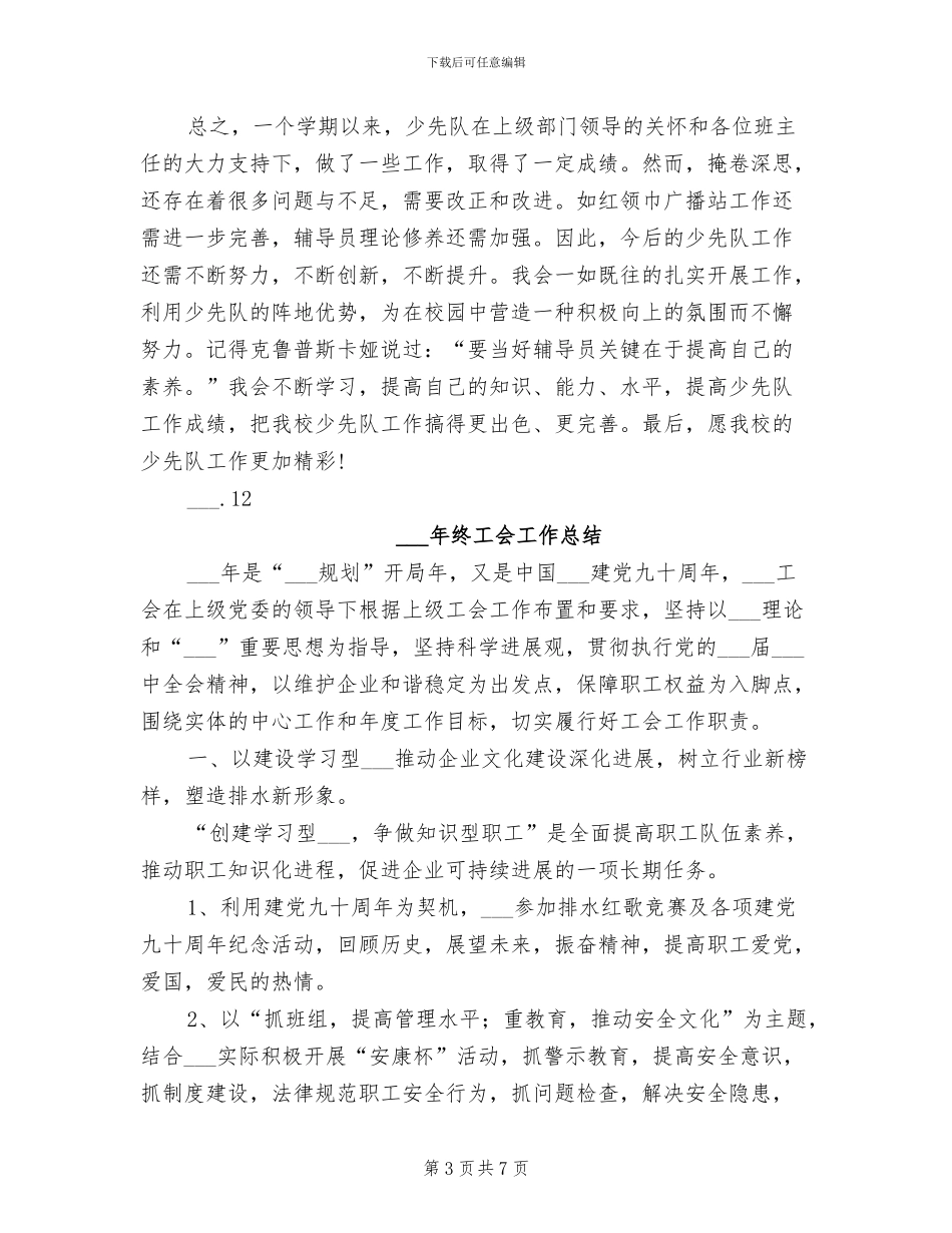 2024年终小学下少先队大队部工作总结范文_第3页