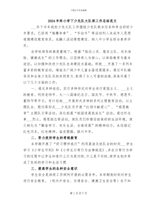 2024年终小学下少先队大队部工作总结范文