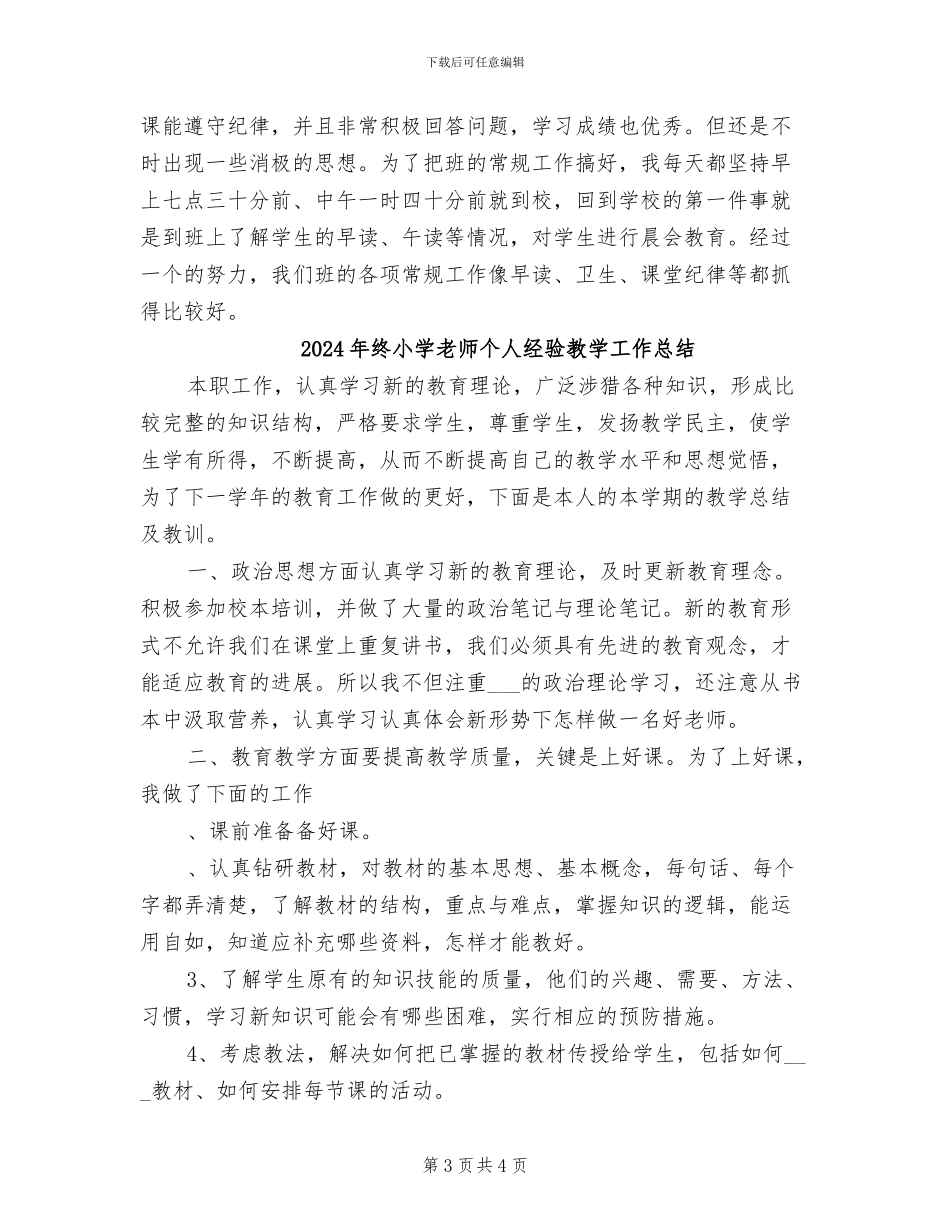 2024年终小学教师个人工作总结_第3页
