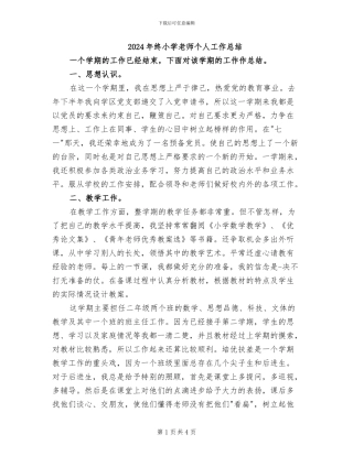 2024年终小学教师个人工作总结