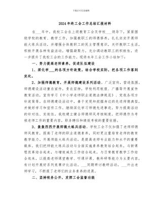 2024年终工会工作总结汇报材料