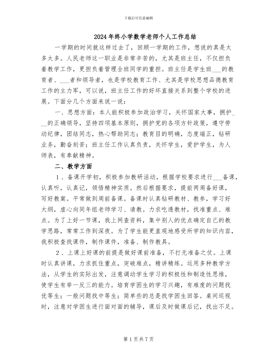 2024年终小学数学老师个人工作总结_第1页