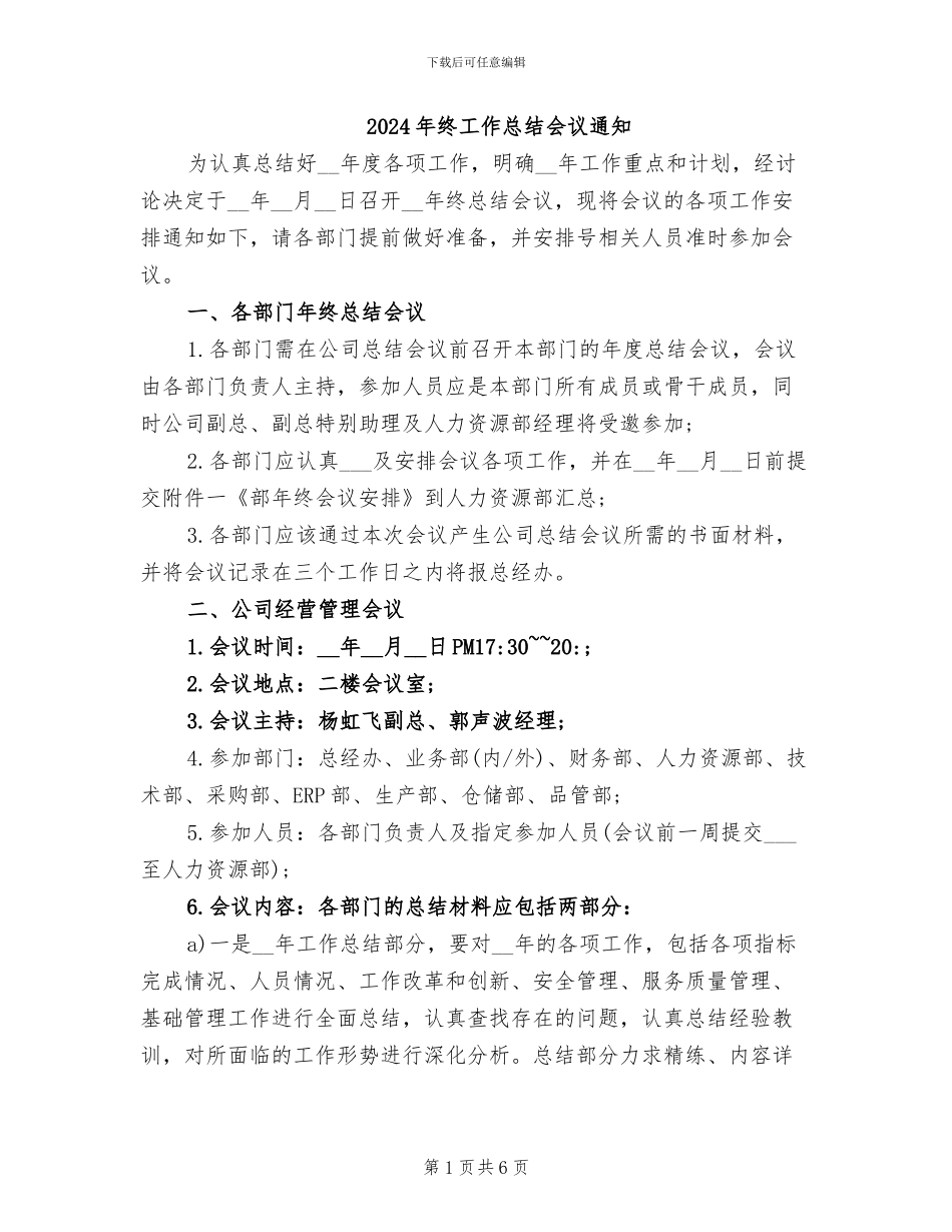 2024年终工作总结会议通知_第1页