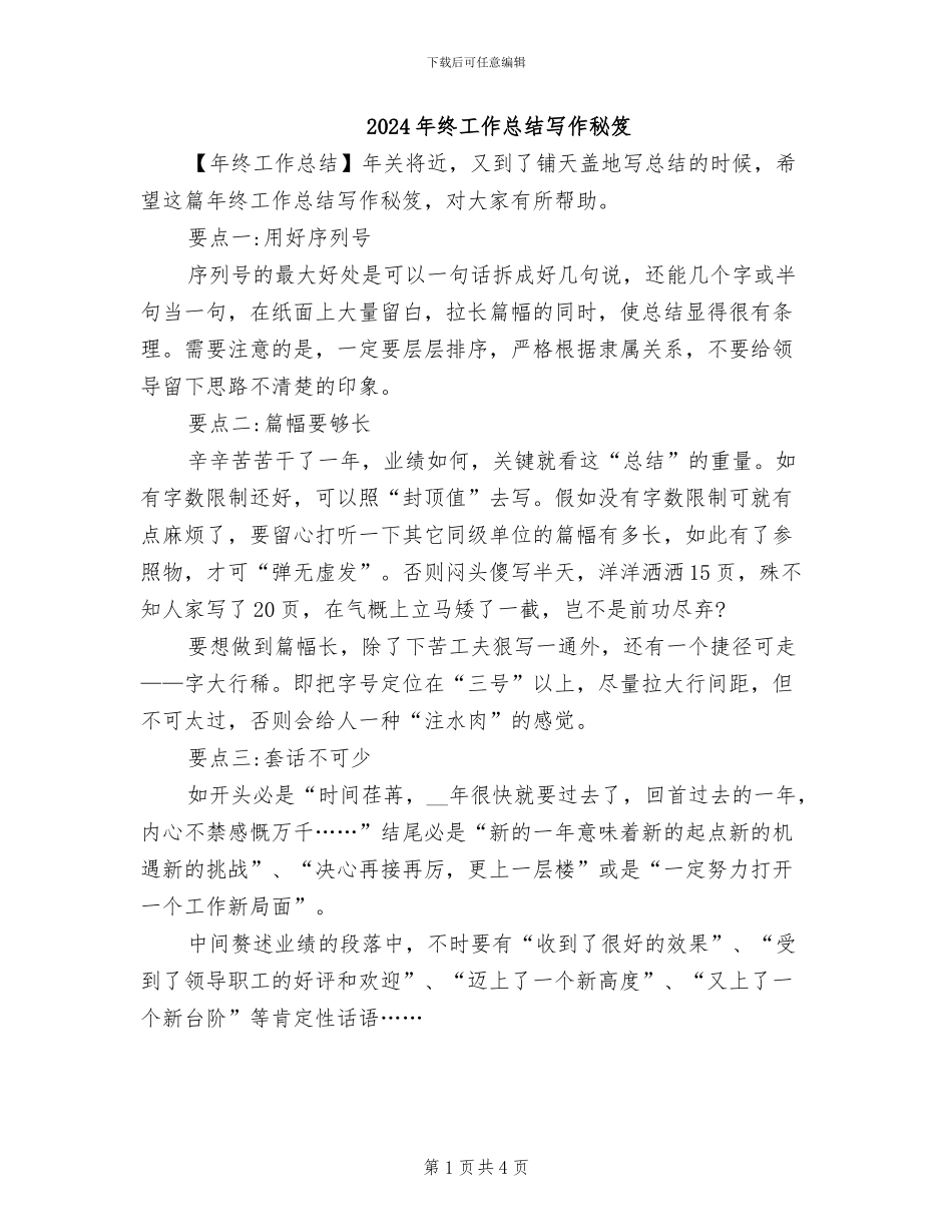2024年终工作总结写作秘笈_第1页