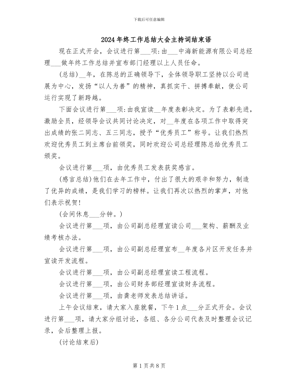2024年终工作总结大会主持词结束语_第1页