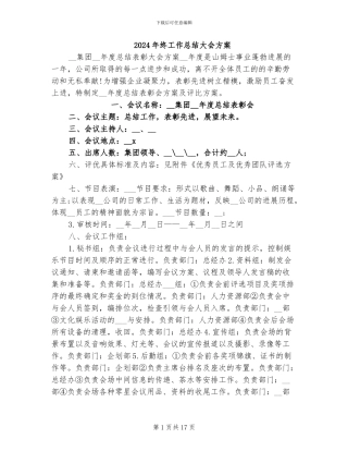 2024年终工作总结大会方案