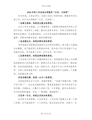 2024年终工作总结必须做到“五忌、五体现”