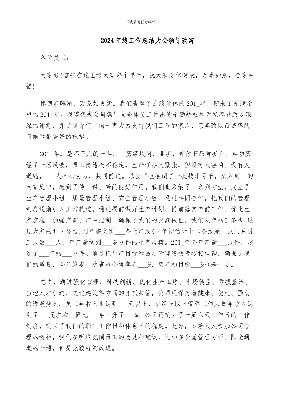 2024年终工作总结大会领导致辞_第1页