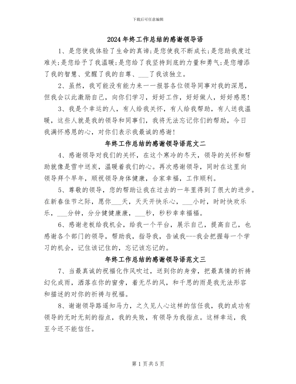 2024年终工作总结的感谢领导语_第1页