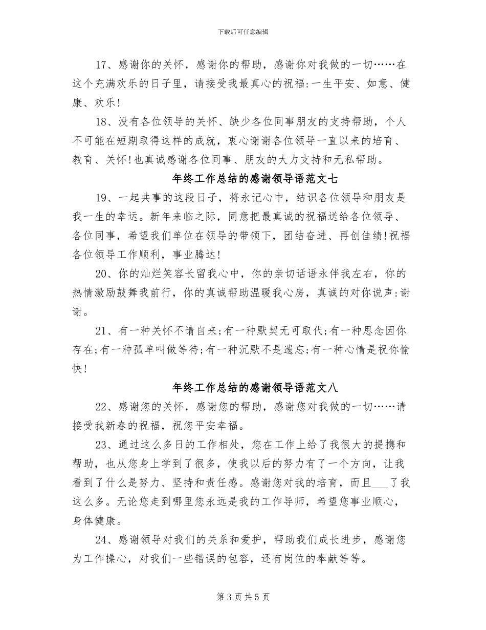 2024年终工作总结的感谢领导语_第3页