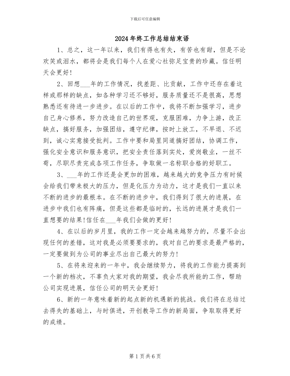 2024年终工作总结结束语_第1页