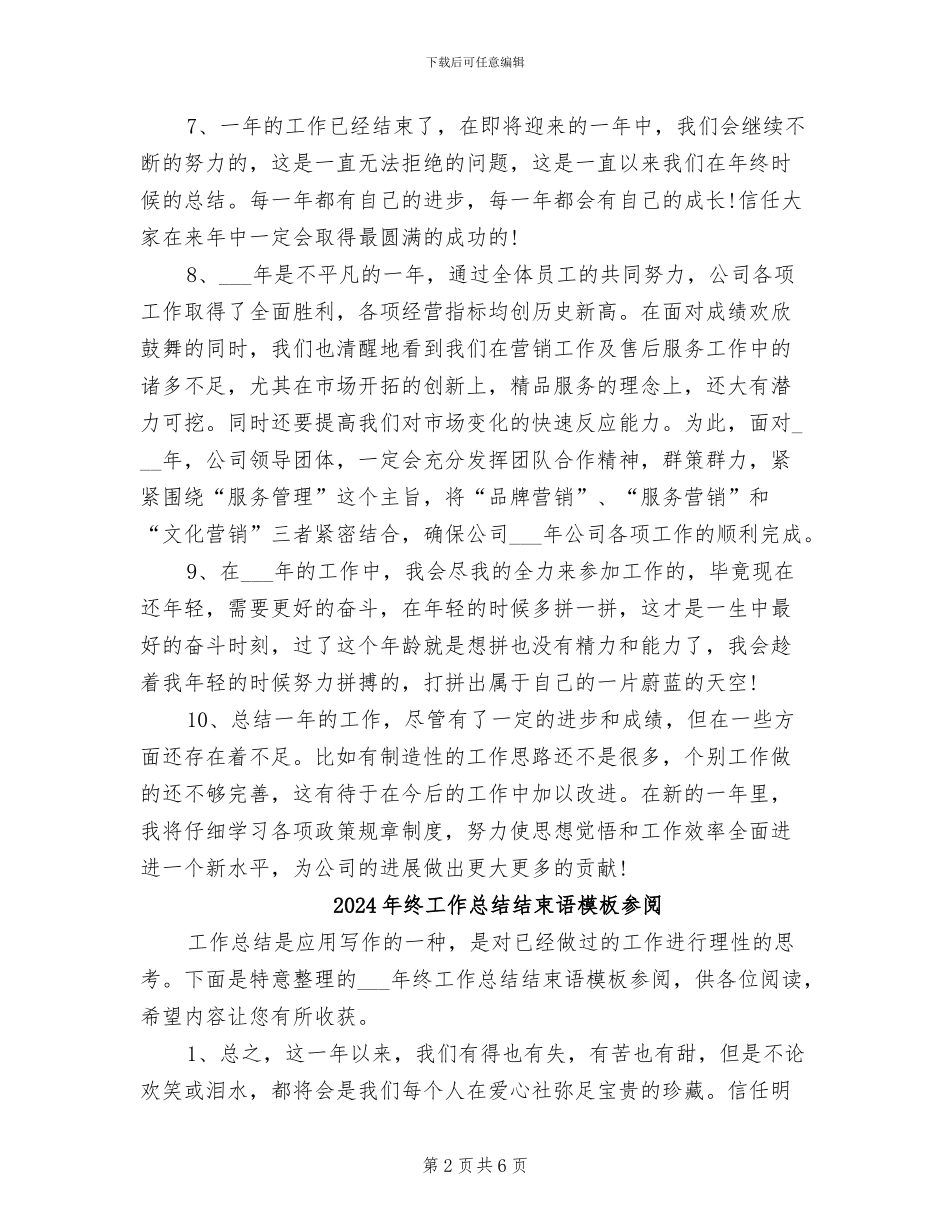 2024年终工作总结结束语_第2页