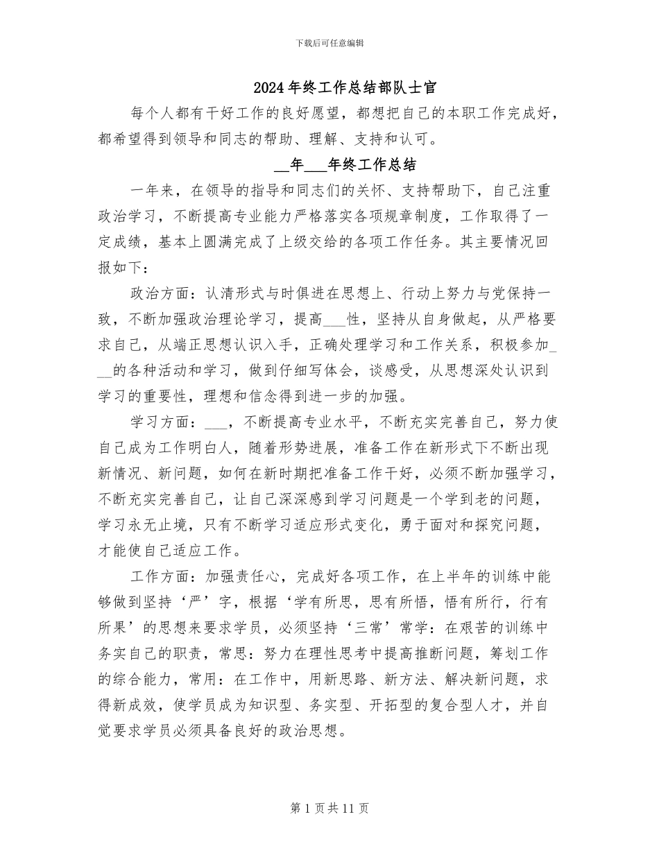 2024年终工作总结部队士官_第1页